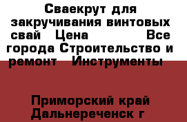 Сваекрут для закручивания винтовых свай › Цена ­ 30 000 - Все города Строительство и ремонт » Инструменты   . Приморский край,Дальнереченск г.